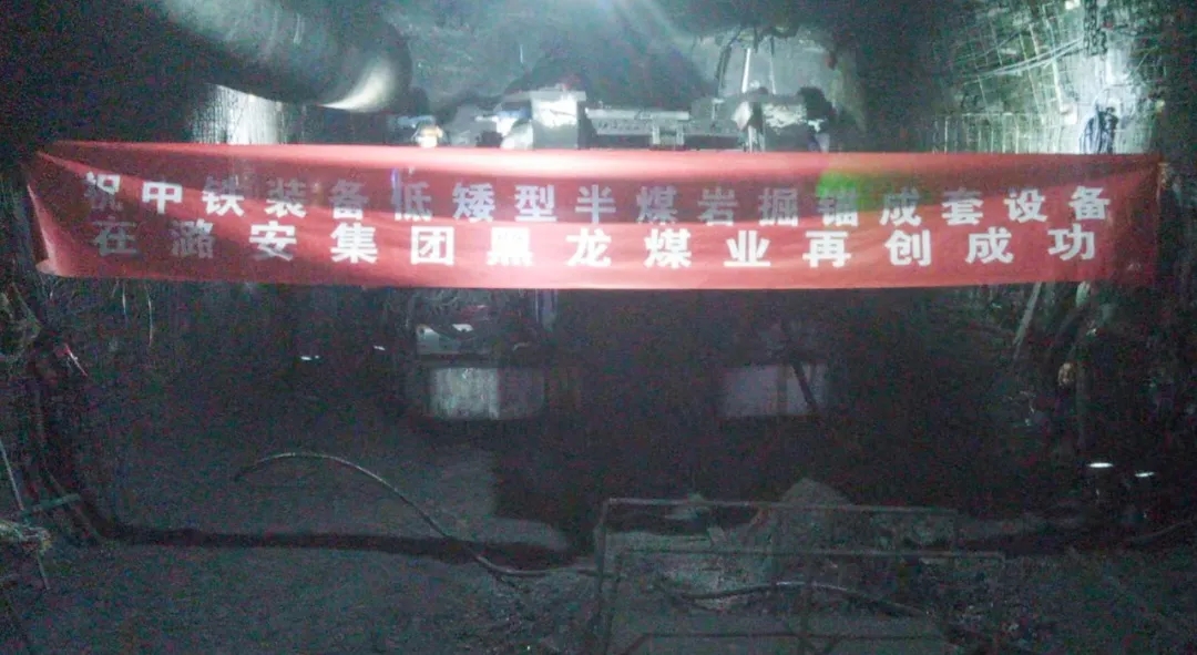 連續(xù)掘進(jìn)！中鐵裝備快速掘錨成套裝備在黑龍煤礦始發(fā)