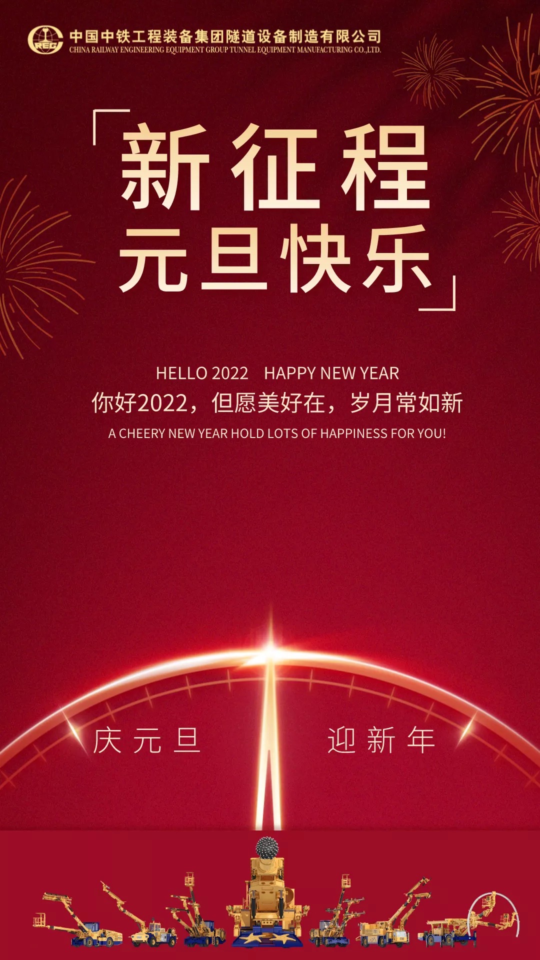 中鐵裝備集團(tuán)設(shè)備公司祝您元旦快樂！