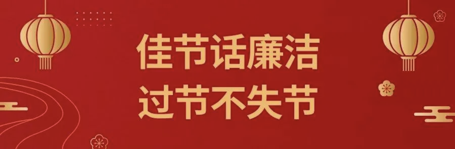 【節(jié)日廉潔提醒】2022年“元旦”即將到來(lái)，設(shè)備公司紀(jì)委請(qǐng)你查收一封“六廉”廉潔書信！