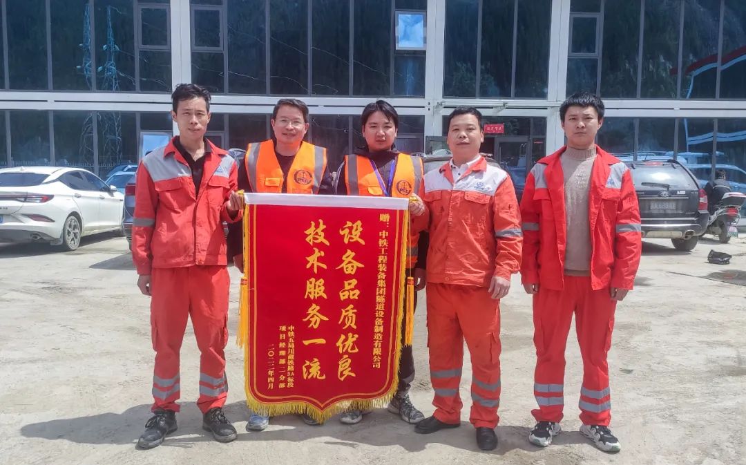 雪域高原上的錦旗丨中鐵裝備優(yōu)質(zhì)產(chǎn)品、貼心服務(wù)獲得客戶高度贊揚