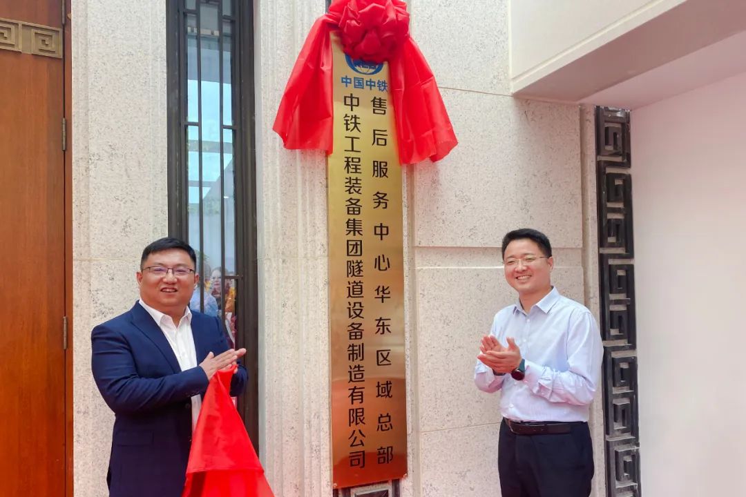 開啟服務(wù)新征程！中鐵裝備集團(tuán)設(shè)備公司華東區(qū)域服務(wù)總部在南京揭牌成立