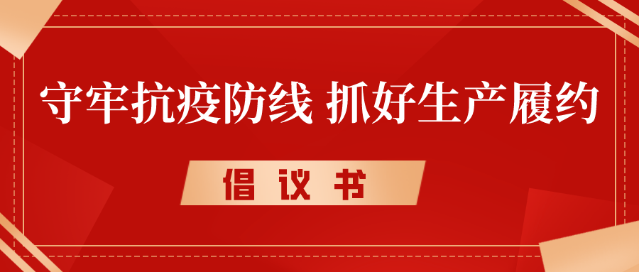 倡議書丨守牢抗疫防線，抓好生產(chǎn)履約，奮力沖刺完成年度各項目標任務