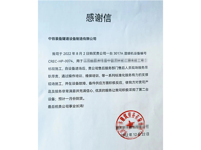【決戰(zhàn)決勝四季度】中鐵裝備濕噴臺車優(yōu)質服務贏贊譽，助力經(jīng)營再獲訂單