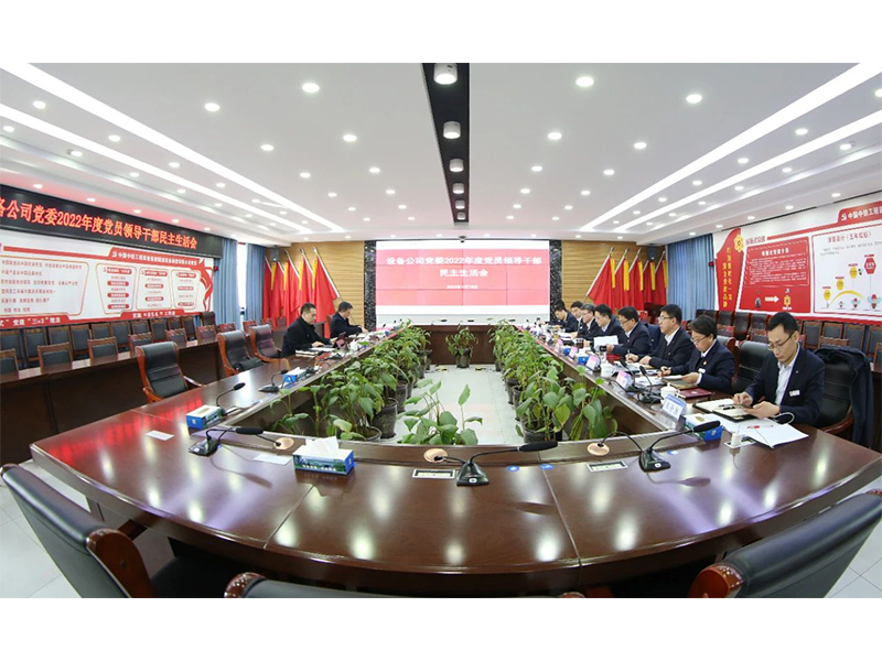中鐵裝備集團(tuán)設(shè)備公司黨委召開2022年度黨員領(lǐng)導(dǎo)干部民主生活會