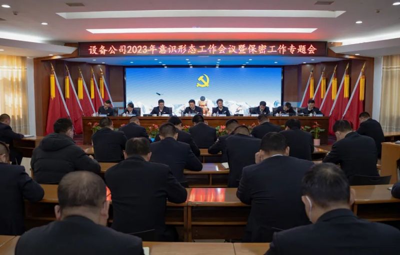 【增強(qiáng)保密意識 維護(hù)政治安全】設(shè)備公司召開2023年意識形態(tài)工作會議暨保密工作專題會