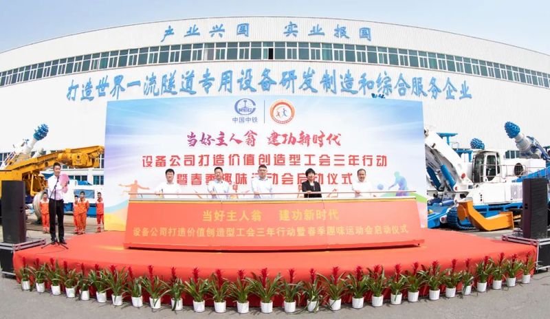 【當(dāng)好主人翁 建功新時代】設(shè)備公司打造價值創(chuàng)造型工會三年行動暨春季趣味運動會正式啟動