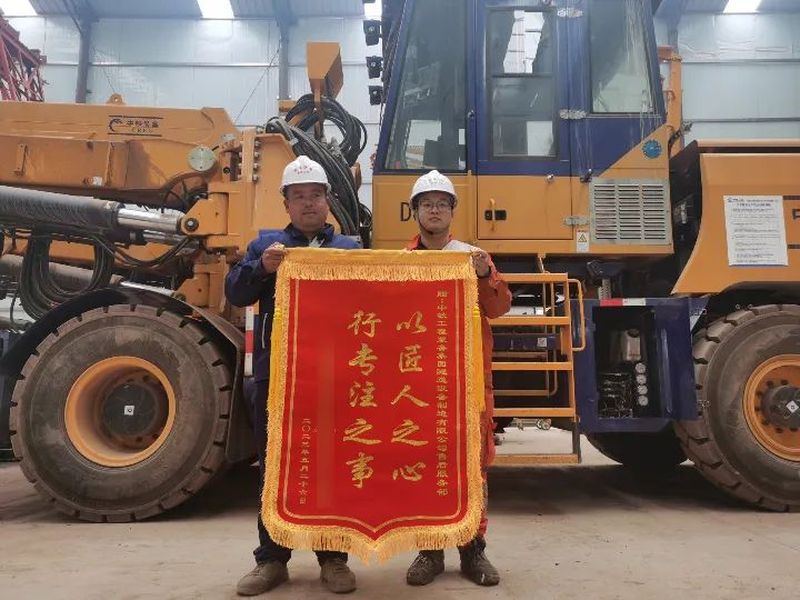優(yōu)質(zhì)服務(wù)享贊譽(yù) | 中鐵裝備三臂鑿巖臺(tái)車(chē)服務(wù)團(tuán)隊(duì)喜獲業(yè)主錦旗、感謝信