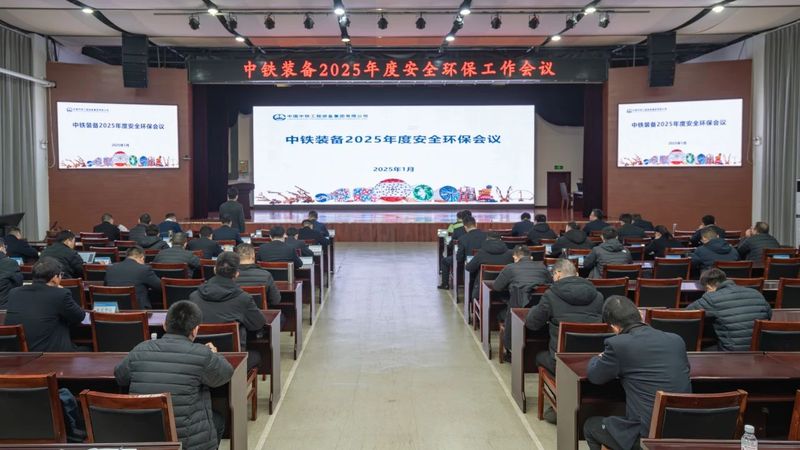 新年安為首！中鐵裝備召開(kāi)2025年度安全環(huán)保工作會(huì)